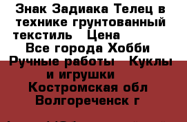 Знак Задиака-Телец в технике грунтованный текстиль › Цена ­ 1 500 - Все города Хобби. Ручные работы » Куклы и игрушки   . Костромская обл.,Волгореченск г.